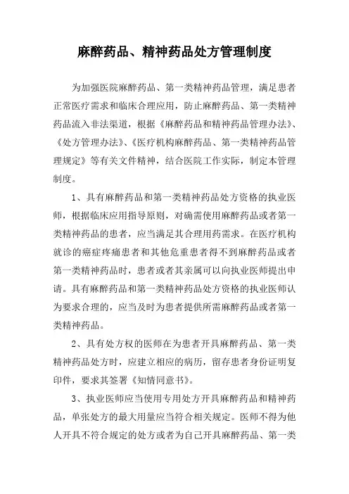 麻醉药品、精神药品处方管理制度