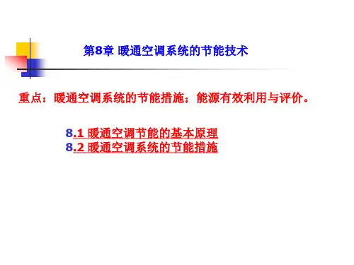 第八章暖通空调系统的节能技术