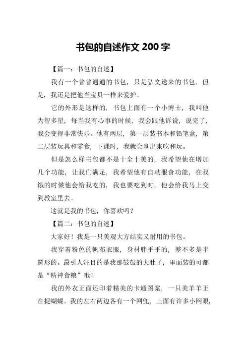 书包的自述作文200字
