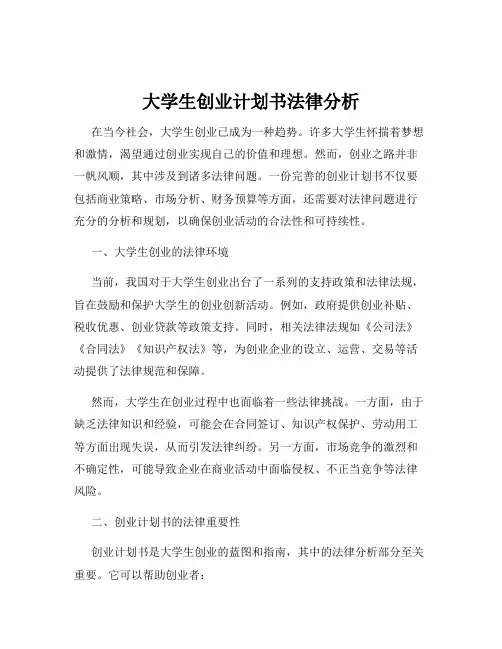 大学生创业计划书法律分析