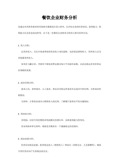 餐饮企业财务分析