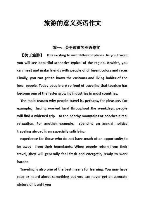 旅游的意义英语作文