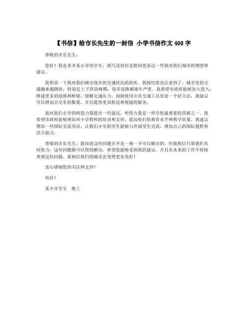 【书信】给市长先生的一封信 小学书信作文400字
