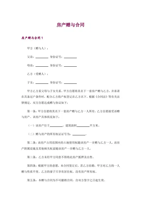 房产赠与合同