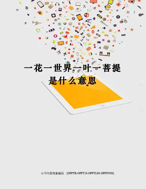 一花一世界一叶一菩提是什么意思