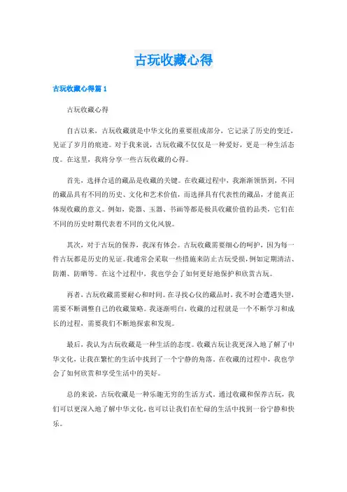 古玩收藏心得