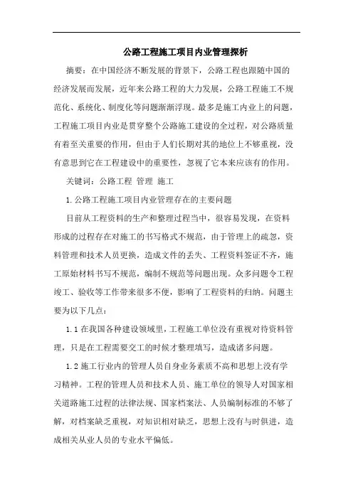 公路工程施工项目内业管理探析