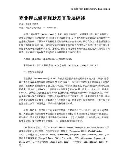 商业模式研究现状及其发展综述