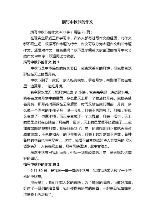 描写中秋节的作文400字（精选78篇）