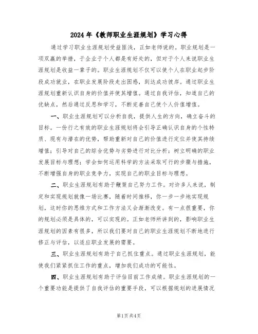 2024年《教师职业生涯规划》学习心得(2篇)