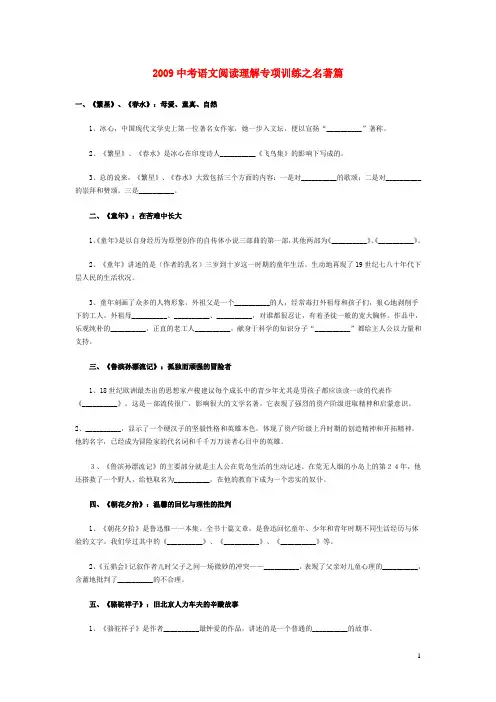 2009中考语文阅读理解专项训练之名著篇