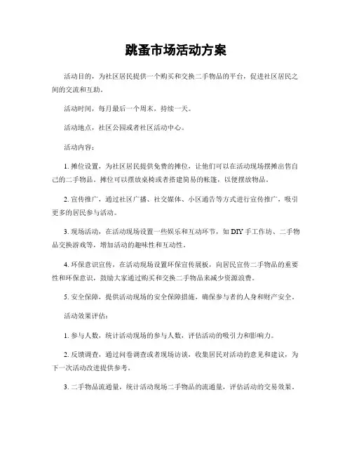 跳蚤市场活动方案