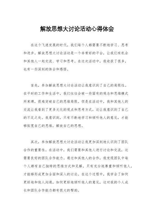 解放思想大讨论活动心得体会