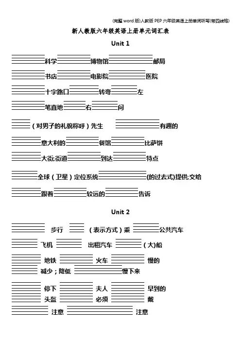 (完整word版)人教版PEP六年级英语上册单词听写(带四线格)