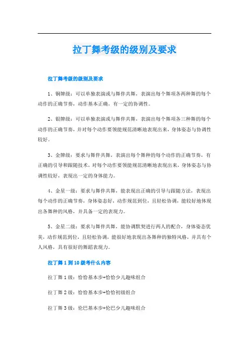 拉丁舞考级的级别及要求
