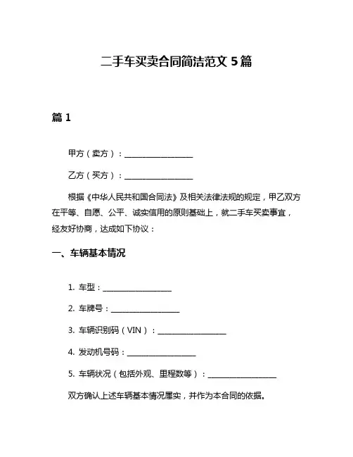 二手车买卖合同简洁范文5篇