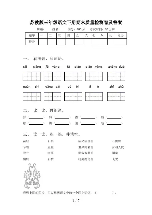 苏教版三年级语文下册期末质量检测卷及答案
