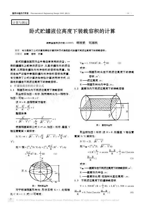卧式贮罐液位高度下装载容积的计算