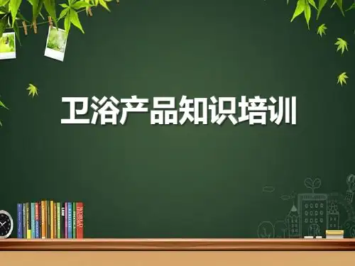 卫浴产品知识培训 PPT