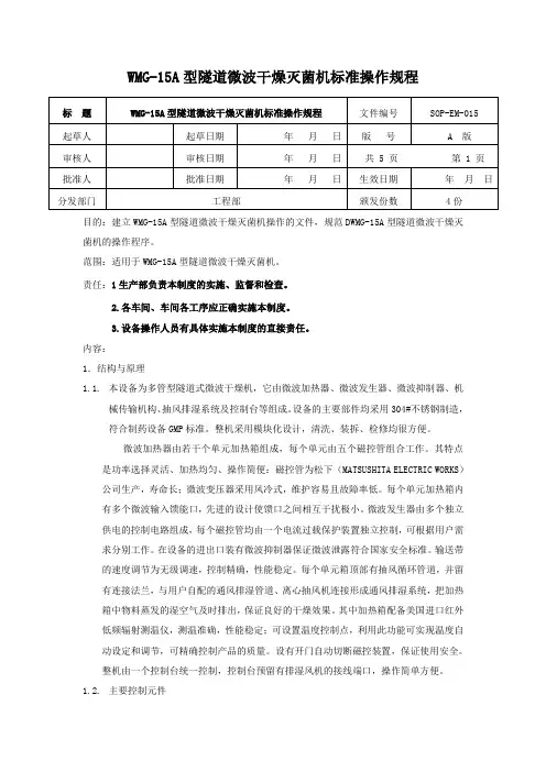 WMG-15A型隧道微波干燥灭菌机标准操作规程
