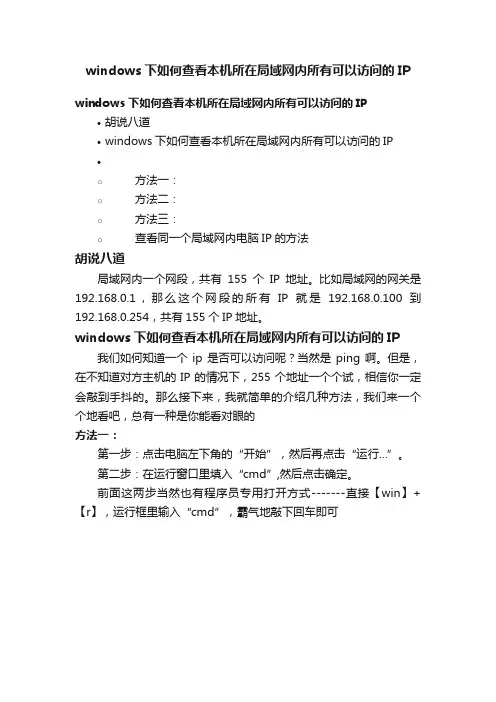 windows下如何查看本机所在局域网内所有可以访问的IP