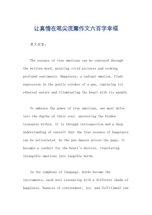 让真情在笔尖流露作文六百字幸福