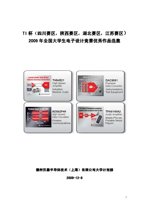 09年全国大学生电子设计大赛优秀作品选集(1)