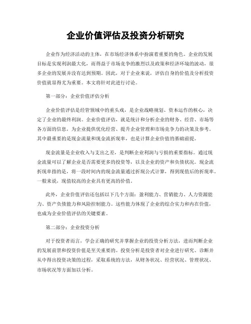 企业价值评估及投资分析研究
