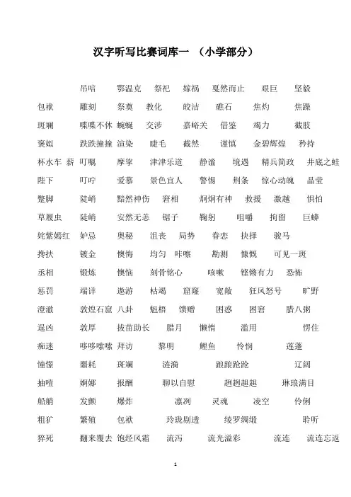 汉字听写比赛词库一_(小学部分)