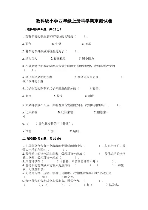 教科版小学四年级上册科学期末测试卷附参考答案【黄金题型】