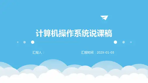 计算机操作系统说课稿