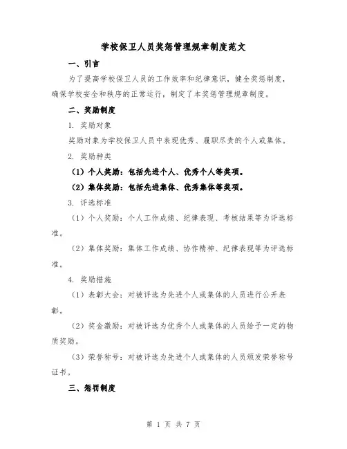学校保卫人员奖惩管理规章制度范文(三篇)