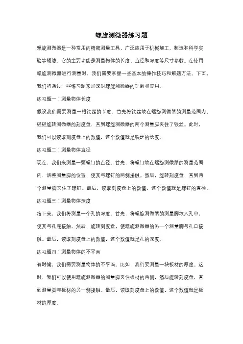 螺旋测微器练习题