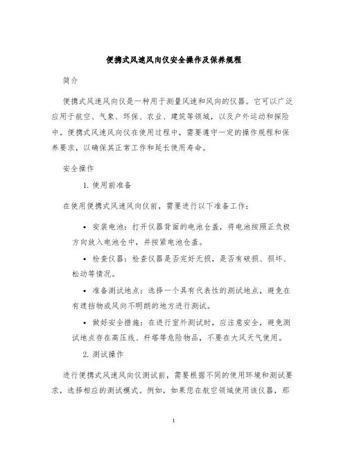 便携式风速风向仪安全操作及保养规程