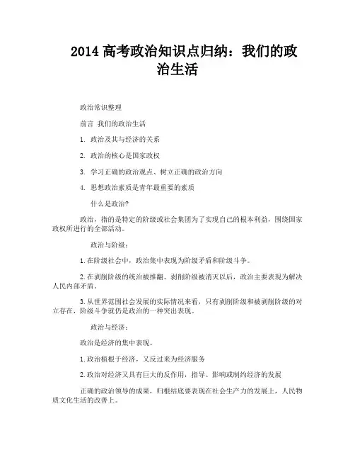 2014高考政治知识点归纳：我们的政治生活