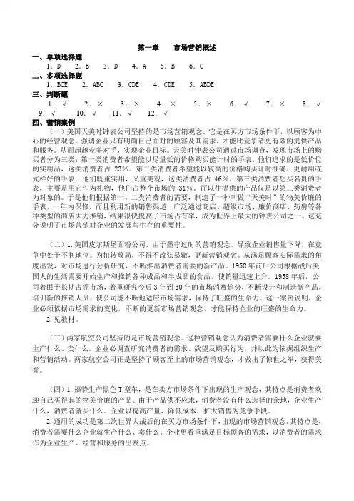 市场营销知识习题集(第三版)(冯金祥-王淑荣)答案