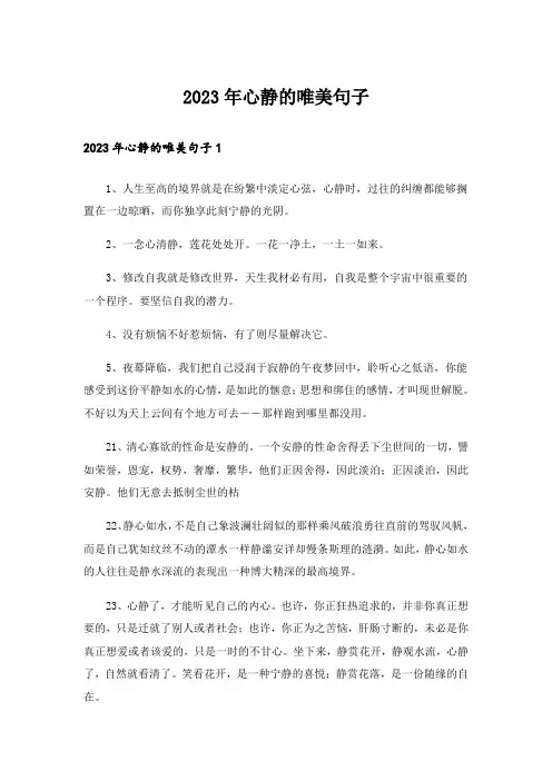 2023年心静的唯美句子