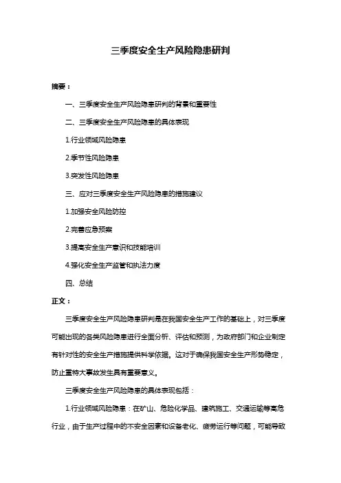 三季度安全生产风险隐患研判
