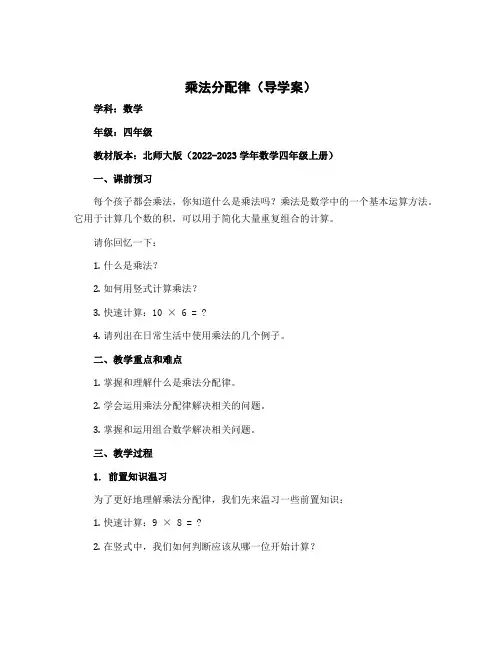 乘法分配律(导学案)-2022-2023学年数学 四年级上册 北师大版