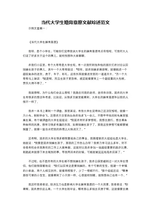 当代大学生婚育意愿文献综述范文