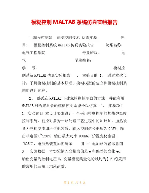 模糊控制MALTAB系统仿真实验报告
