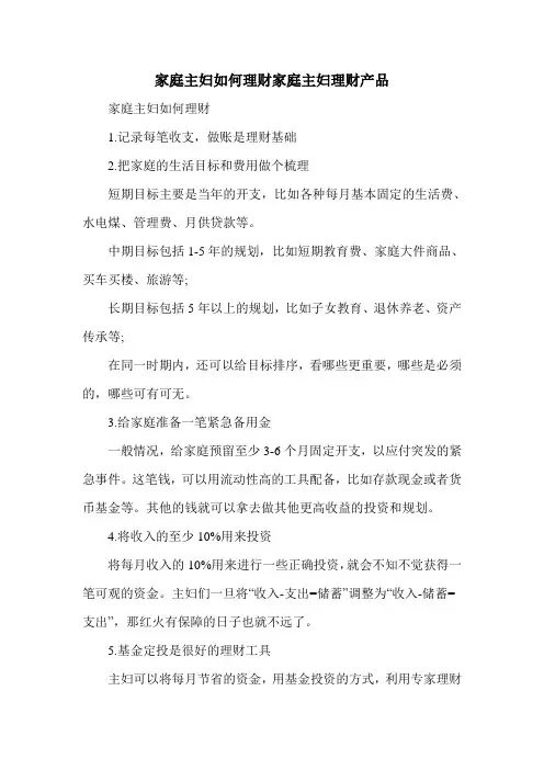 家庭主妇如何理财家庭主妇理财产品