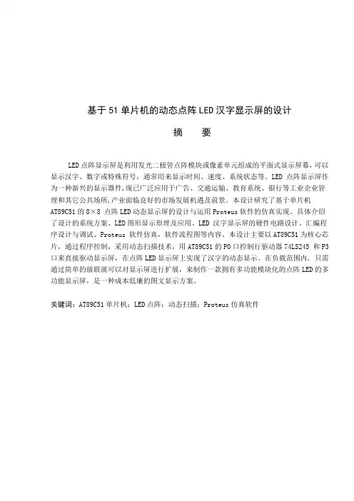 基于51单片机的动态点阵LED汉字显示屏的设计