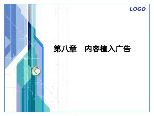 《新媒体广告》教学课件 第八章  内容植入广告