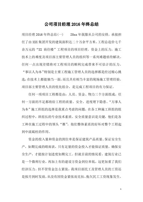 公司项目经理2016年终总结