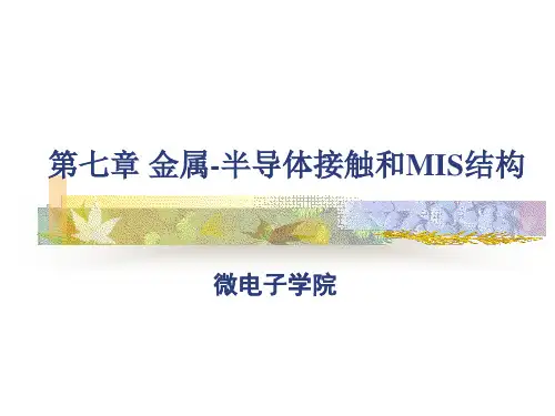 6-第七章 金属半导体接触和MIS结构