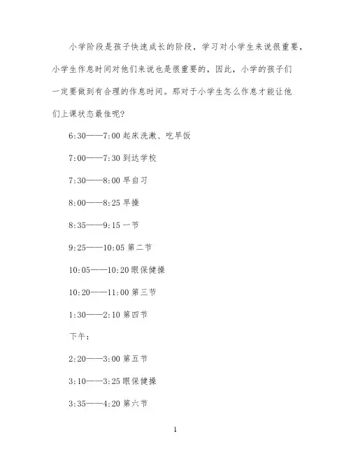 小学生上课最佳作息时间表