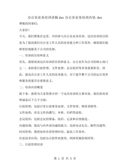 办公室业务培训讲稿doc办公室业务培训内容