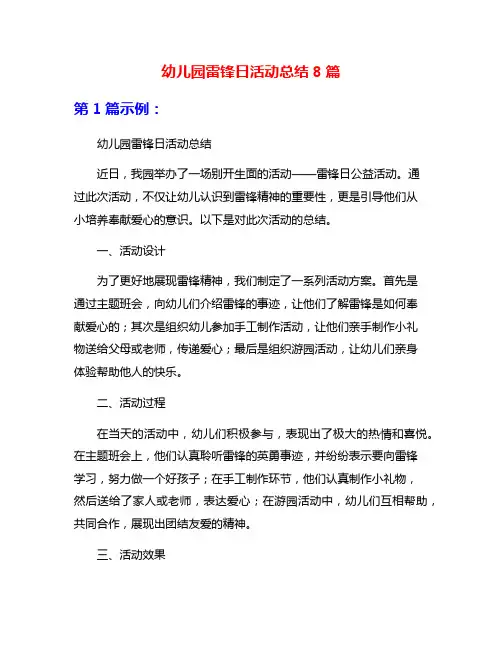 幼儿园雷锋日活动总结8篇