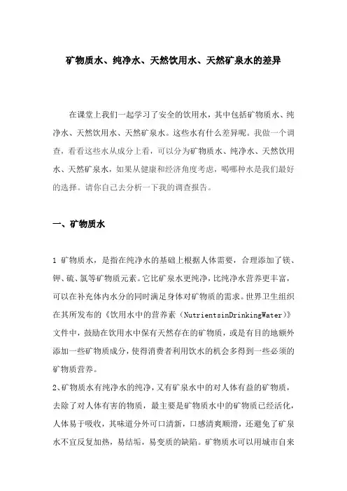 矿物质水、纯净水、天然饮用水、天然矿泉水的差异